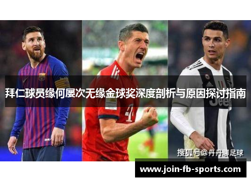 拜仁球员缘何屡次无缘金球奖深度剖析与原因探讨指南 拜仁球员缘何屡次无缘金球奖深度剖析与原因探讨指南