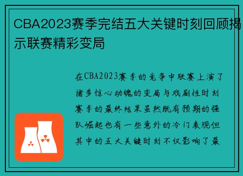 CBA2023赛季完结五大关键时刻回顾揭示联赛精彩变局