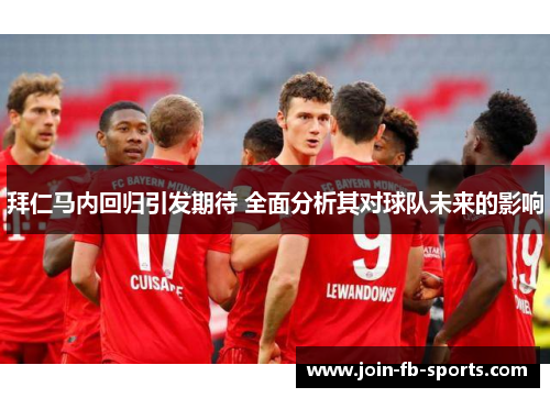 拜仁马内回归引发期待 全面分析其对球队未来的影响