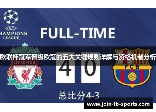 欧联杯冠军晋级欧冠的五大关键规则详解与资格机制分析
