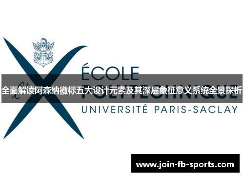 全面解读阿森纳徽标五大设计元素及其深层象征意义系统全景探析