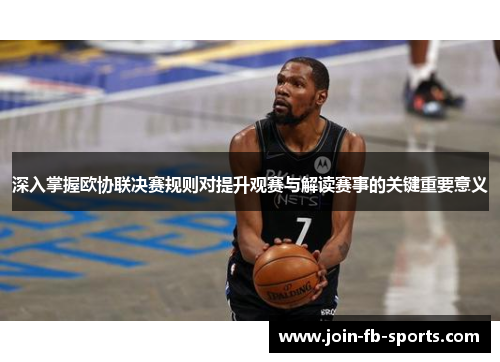 深入掌握欧协联决赛规则对提升观赛与解读赛事的关键重要意义