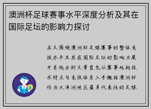 澳洲杯足球赛事水平深度分析及其在国际足坛的影响力探讨