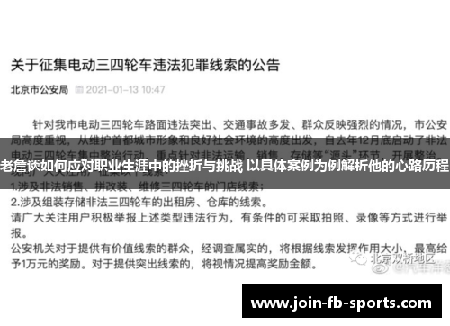 老詹谈如何应对职业生涯中的挫折与挑战 以具体案例为例解析他的心路历程