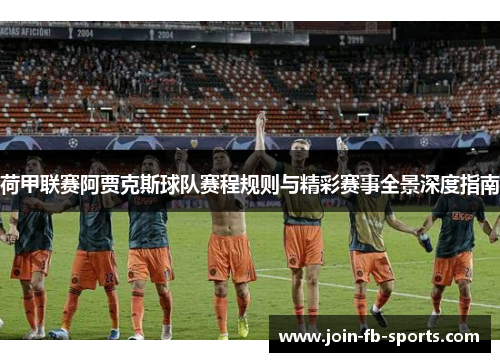 荷甲联赛阿贾克斯球队赛程规则与精彩赛事全景深度指南 荷甲联赛阿贾克斯球队赛程规则与精彩赛事全景深度指南
