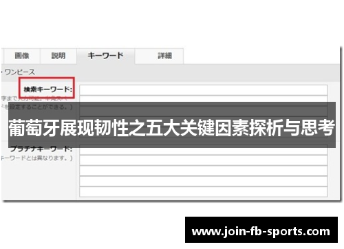 葡萄牙展现韧性之五大关键因素探析与思考