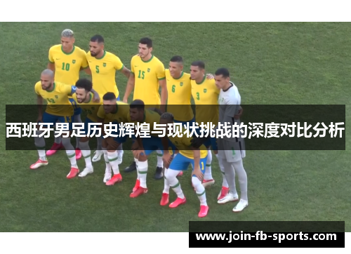 西班牙男足历史辉煌与现状挑战的深度对比分析