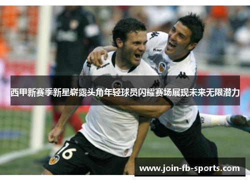 西甲新赛季新星崭露头角年轻球员闪耀赛场展现未来无限潜力