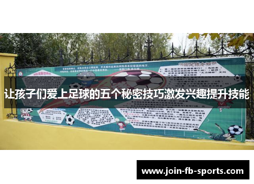 让孩子们爱上足球的五个秘密技巧激发兴趣提升技能