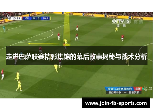 走进巴萨联赛精彩集锦的幕后故事揭秘与战术分析