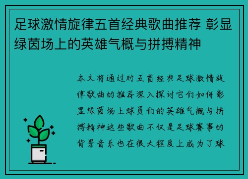 足球激情旋律五首经典歌曲推荐 彰显绿茵场上的英雄气概与拼搏精神