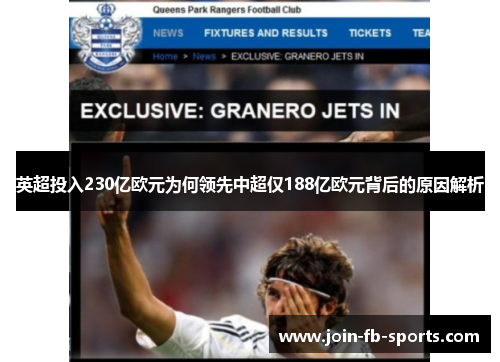 英超投入230亿欧元为何领先中超仅188亿欧元背后的原因解析 英超投入230亿欧元为何领先中超仅188亿欧元背后的原因解析