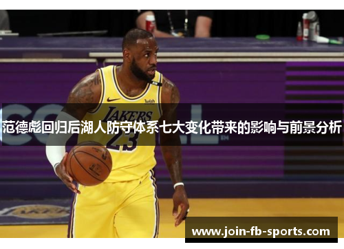 范德彪回归后湖人防守体系七大变化带来的影响与前景分析 范德彪回归后湖人防守体系七大变化带来的影响与前景分析