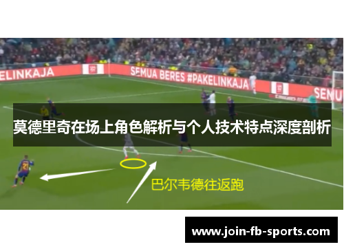 莫德里奇在场上角色解析与个人技术特点深度剖析 莫德里奇在场上角色解析与个人技术特点深度剖析