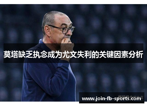 莫塔缺乏执念成为尤文失利的关键因素分析 莫塔缺乏执念成为尤文失利的关键因素分析