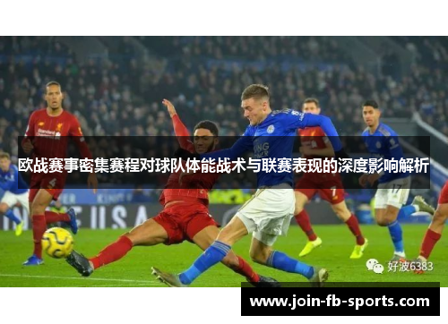 欧战赛事密集赛程对球队体能战术与联赛表现的深度影响解析