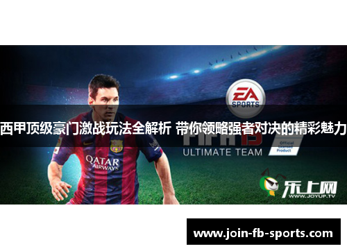 西甲顶级豪门激战玩法全解析 带你领略强者对决的精彩魅力