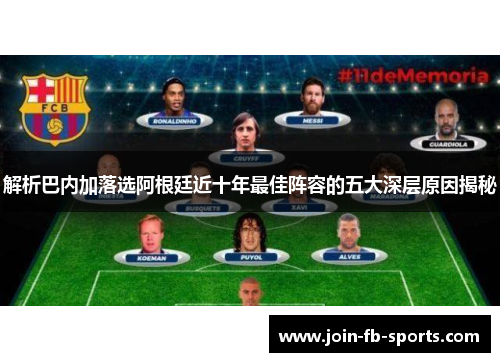 解析巴内加落选阿根廷近十年最佳阵容的五大深层原因揭秘