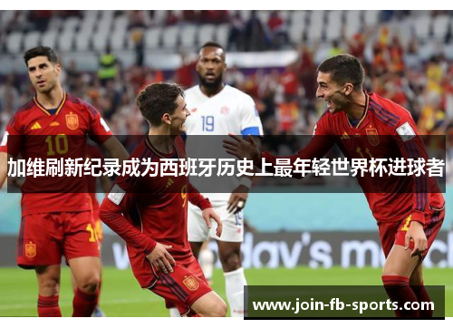 加维刷新纪录成为西班牙历史上最年轻世界杯进球者