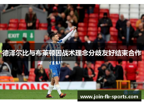 德泽尔比与布莱顿因战术理念分歧友好结束合作