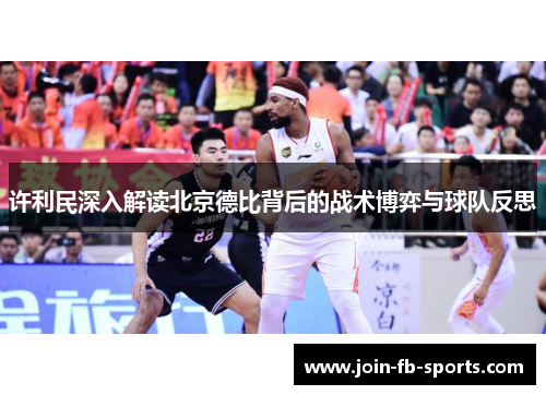许利民深入解读北京德比背后的战术博弈与球队反思