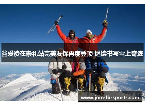 谷爱凌在崇礼站完美发挥再度登顶 继续书写雪上奇迹