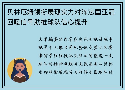 贝林厄姆领衔展现实力对阵法国亚冠回暖信号助推球队信心提升 贝林厄姆领衔展现实力对阵法国亚冠回暖信号助推球队信心提升