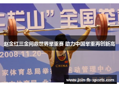 赵金红三金问鼎世界举重赛 助力中国举重再创新高 赵金红三金问鼎世界举重赛 助力中国举重再创新高
