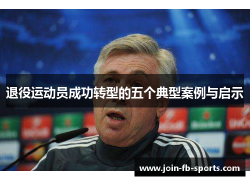 退役运动员成功转型的五个典型案例与启示 退役运动员成功转型的五个典型案例与启示