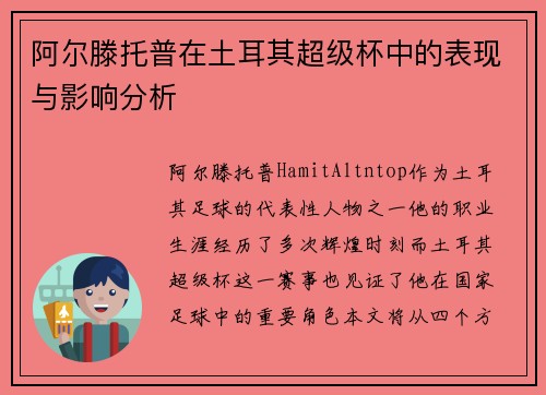 阿尔滕托普在土耳其超级杯中的表现与影响分析 阿尔滕托普在土耳其超级杯中的表现与影响分析