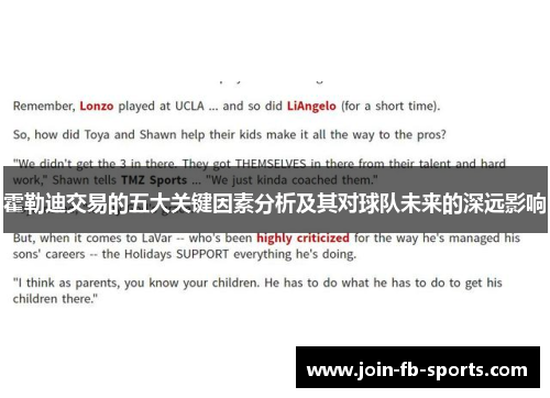 霍勒迪交易的五大关键因素分析及其对球队未来的深远影响 霍勒迪交易的五大关键因素分析及其对球队未来的深远影响