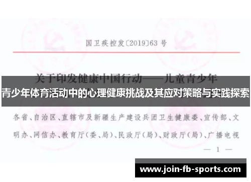 青少年体育活动中的心理健康挑战及其应对策略与实践探索 青少年体育活动中的心理健康挑战及其应对策略与实践探索
