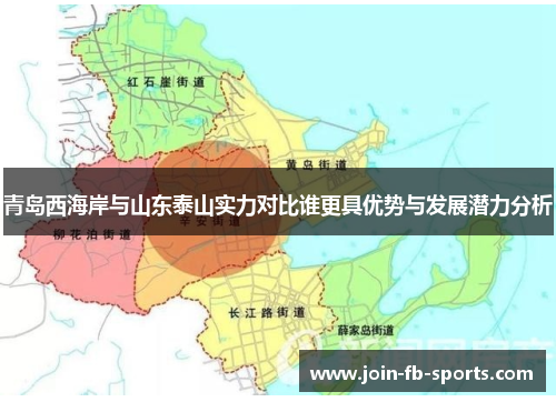 青岛西海岸与山东泰山实力对比谁更具优势与发展潜力分析 青岛西海岸与山东泰山实力对比谁更具优势与发展潜力分析