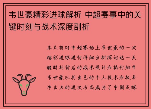 韦世豪精彩进球解析 中超赛事中的关键时刻与战术深度剖析 韦世豪精彩进球解析 中超赛事中的关键时刻与战术深度剖析