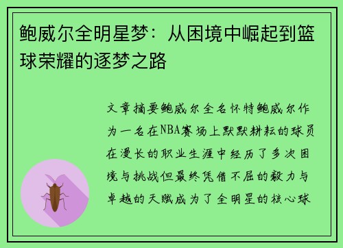 鲍威尔全明星梦:从困境中崛起到篮球荣耀的逐梦之路 鲍威尔全明星梦:从困境中崛起到篮球荣耀的逐梦之路