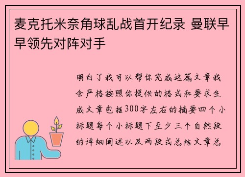 麦克托米奈角球乱战首开纪录 曼联早早领先对阵对手