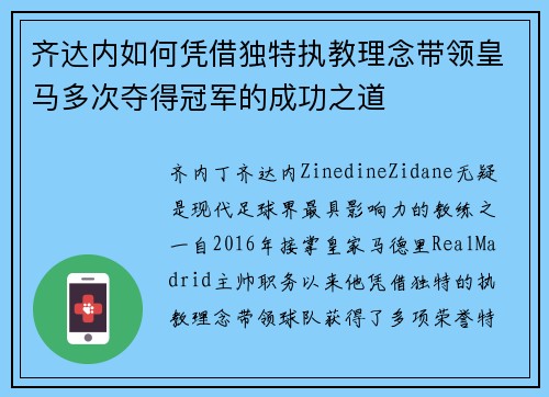 齐达内如何凭借独特执教理念带领皇马多次夺得冠军的成功之道
