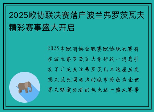 2025欧协联决赛落户波兰弗罗茨瓦夫精彩赛事盛大开启 2025欧协联决赛落户波兰弗罗茨瓦夫精彩赛事盛大开启