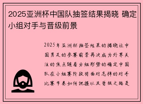 2025亚洲杯中国队抽签结果揭晓 确定小组对手与晋级前景