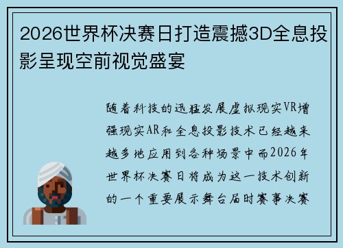 2026世界杯决赛日打造震撼3D全息投影呈现空前视觉盛宴