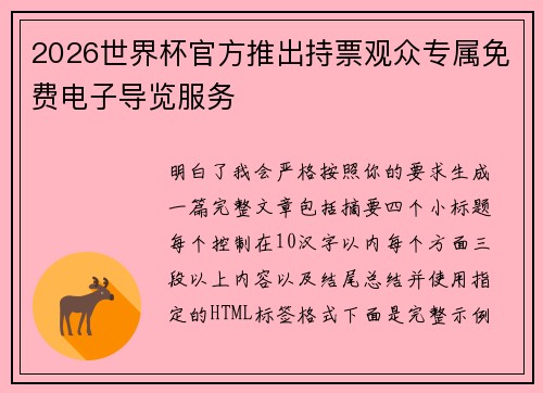 2026世界杯官方推出持票观众专属免费电子导览服务