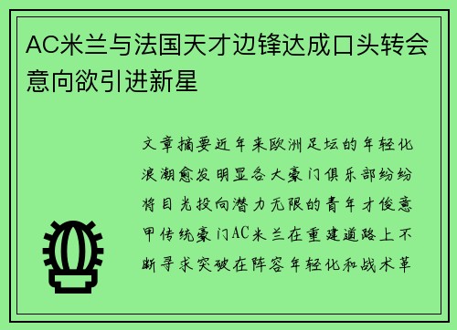 AC米兰与法国天才边锋达成口头转会意向欲引进新星 AC米兰与法国天才边锋达成口头转会意向欲引进新星