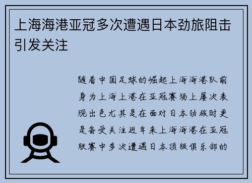 上海海港亚冠多次遭遇日本劲旅阻击引发关注 上海海港亚冠多次遭遇日本劲旅阻击引发关注