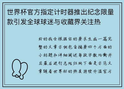 世界杯官方指定计时器推出纪念限量款引发全球球迷与收藏界关注热 世界杯官方指定计时器推出纪念限量款引发全球球迷与收藏界关注热