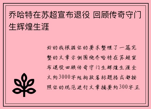 乔哈特在苏超宣布退役 回顾传奇守门生辉煌生涯 乔哈特在苏超宣布退役 回顾传奇守门生辉煌生涯