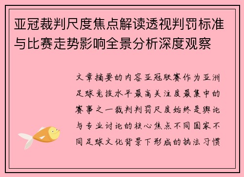 亚冠裁判尺度焦点解读透视判罚标准与比赛走势影响全景分析深度观察 亚冠裁判尺度焦点解读透视判罚标准与比赛走势影响全景分析深度观察