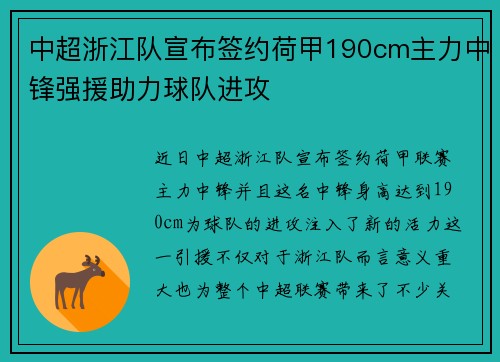 中超浙江队宣布签约荷甲190cm主力中锋强援助力球队进攻 中超浙江队宣布签约荷甲190cm主力中锋强援助力球队进攻