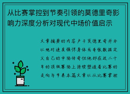 从比赛掌控到节奏引领的莫德里奇影响力深度分析对现代中场价值启示 从比赛掌控到节奏引领的莫德里奇影响力深度分析对现代中场价值启示