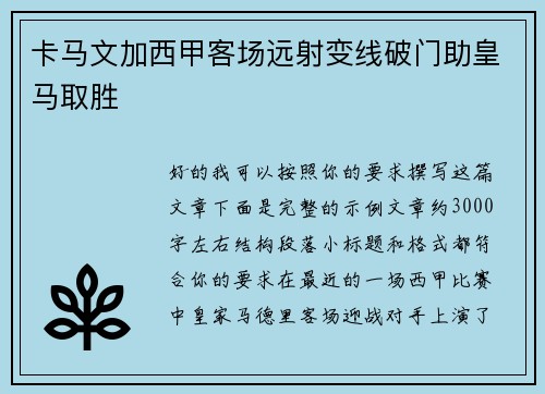 卡马文加西甲客场远射变线破门助皇马取胜 卡马文加西甲客场远射变线破门助皇马取胜
