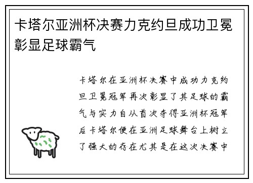 卡塔尔亚洲杯决赛力克约旦成功卫冕彰显足球霸气 卡塔尔亚洲杯决赛力克约旦成功卫冕彰显足球霸气